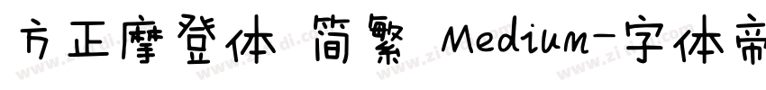 方正摩登体 简繁 Medium字体转换